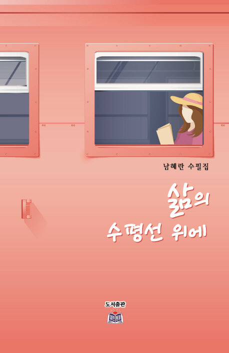 삶의 수평선 위에