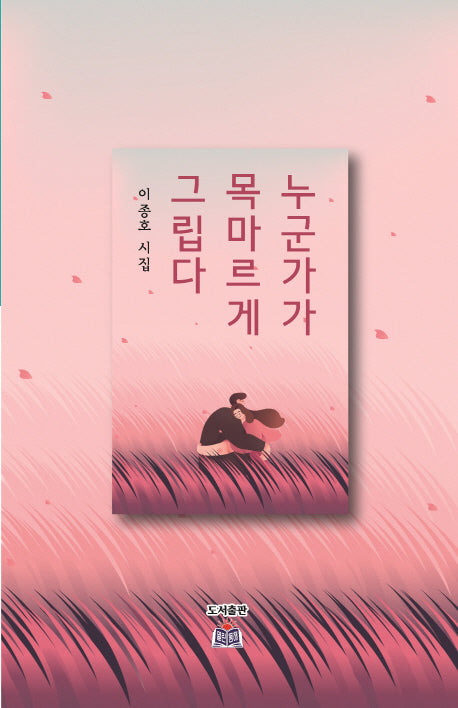 누군가가 목마르게 그립다