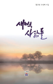 새벽 사람들