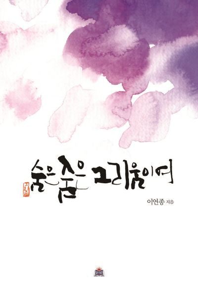 숨은 숨은 그리움이여