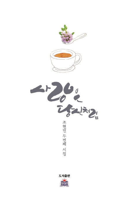 사랑은 당신처럼
