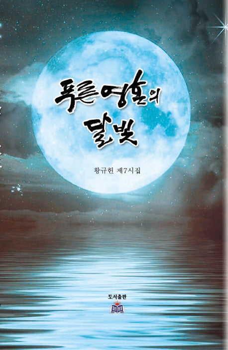 푸른 영혼의 달빛