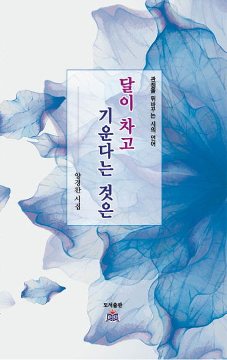 달이 차고 기운다는 것은