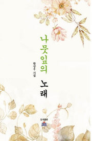 나뭇잎의 노래