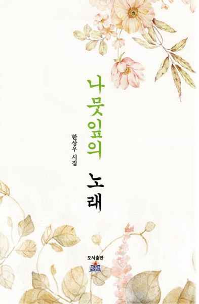 나뭇잎의 노래