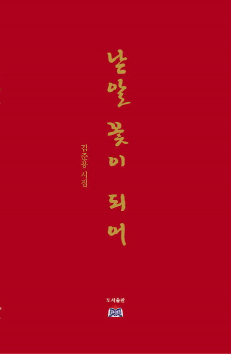 낟알 꽃이 되어