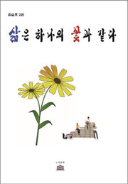 삶은 하나의 꽃과 같다(최순호 2집)