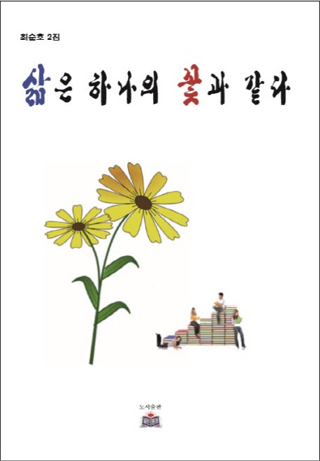 삶은 하나의 꽃과 같다(최순호 2집)