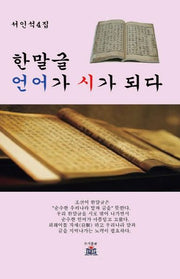 한말글 언어가 시가 되다