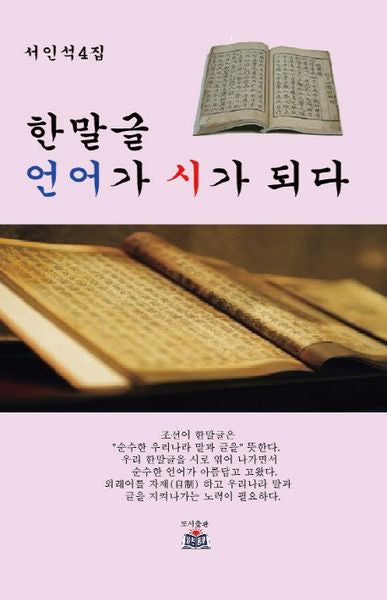 한말글 언어가 시가 되다