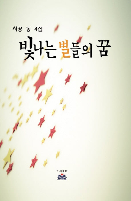 빛나는 별들의 꿈(사공 동4집)