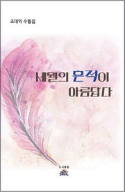 세월의 흔적이 아름답다