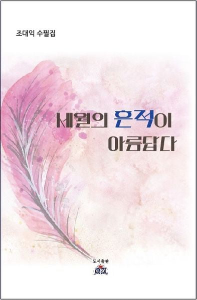 세월의 흔적이 아름답다