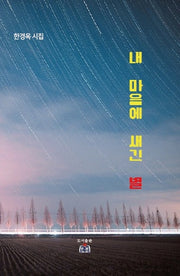내 마음에 새긴 별