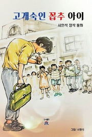 고개 숙인 꼽추 아이