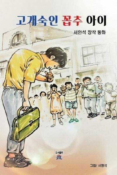 고개 숙인 꼽추 아이