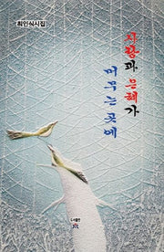 사랑과 은혜가 머무는 곳에