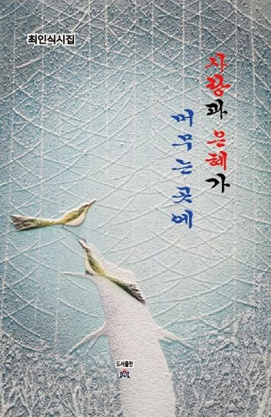 사랑과 은혜가 머무는 곳에