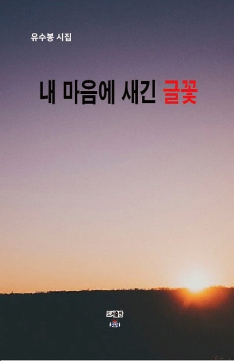 내 마음에 새긴 글꽃