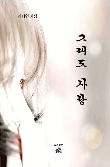 그래도 사랑