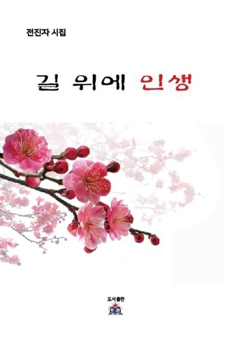 길 위에 인생
