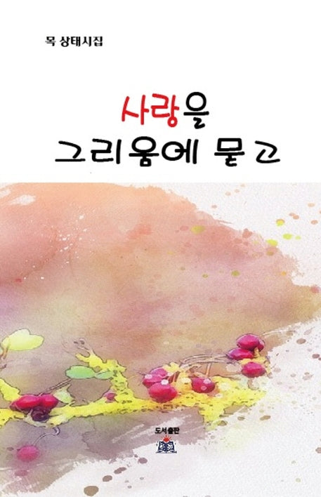 사랑을 그리움에 묻고