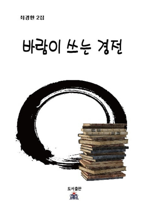 바람이 쓰는 경전