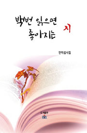 백번 읽으면 좋아지는 시