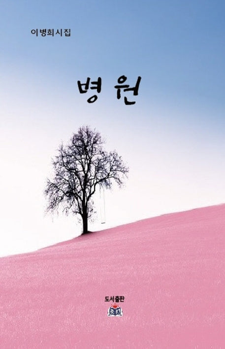 병원