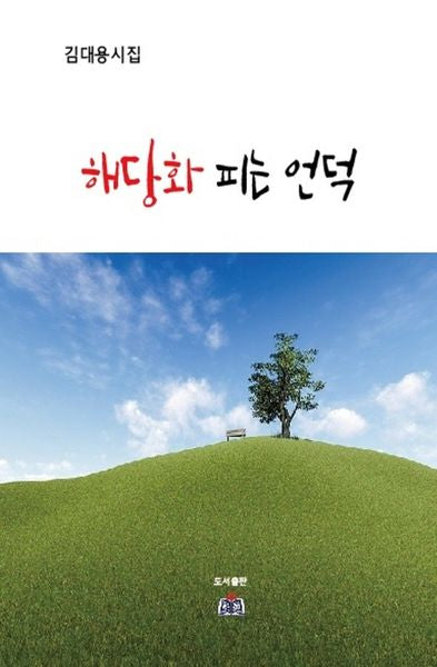 해당화 피는 언덕