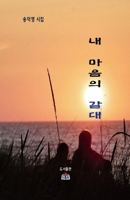 내 마음의 갈대