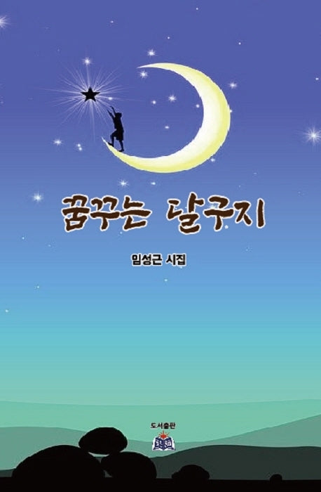 꿈꾸는 달구지
