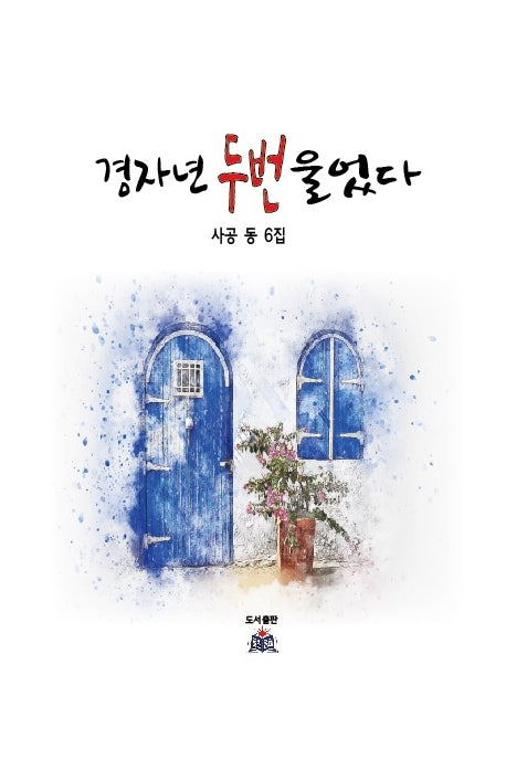 경자년 두 번 울었다