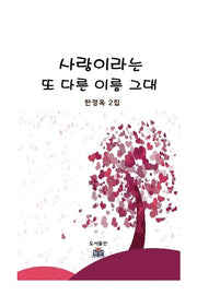사랑이라는 또 다른 이름 그대