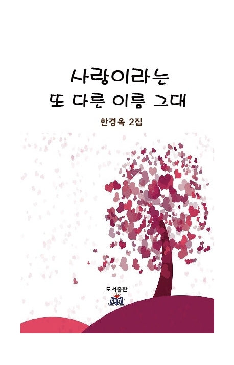 사랑이라는 또 다른 이름 그대