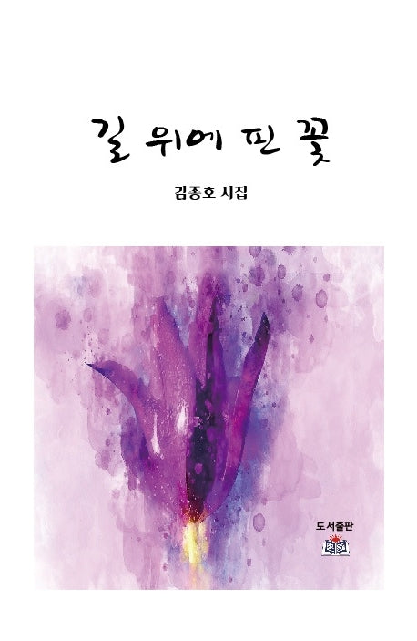 길 위에 핀 꽃
