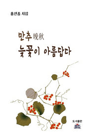 만추 늦꽃이 아름답다