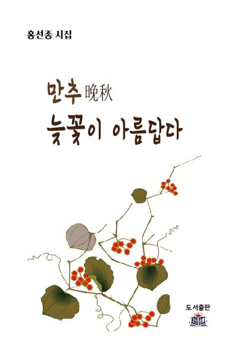 만추 늦꽃이 아름답다