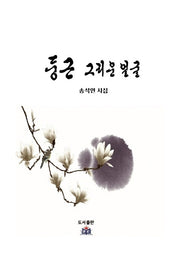 둥근 그리운 얼굴