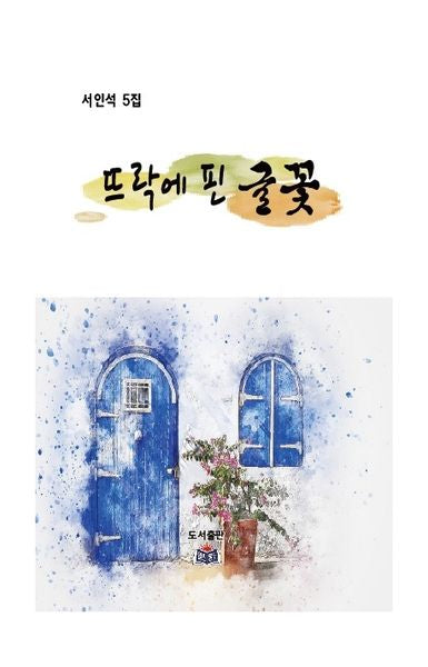 뜨락에 핀 글꽃