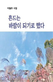 흔드는 바람이 되기로 했다