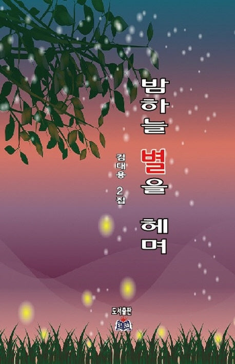 밤하늘 별을 헤며