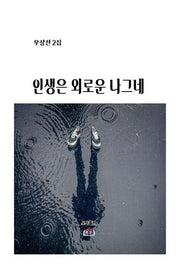 인생은 외로운 나그네
