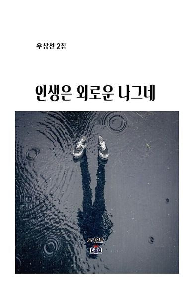 인생은 외로운 나그네
