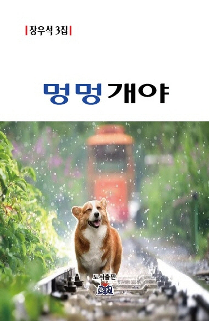 멍멍개야