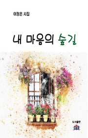 내 마음의 숲길