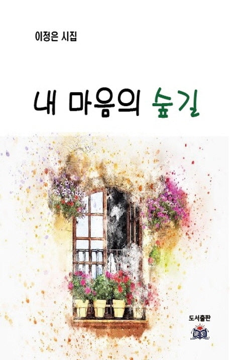 내 마음의 숲길