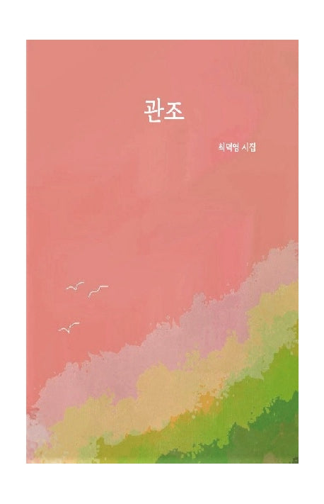 관조