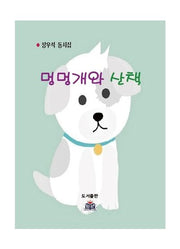 멍멍개와 산책