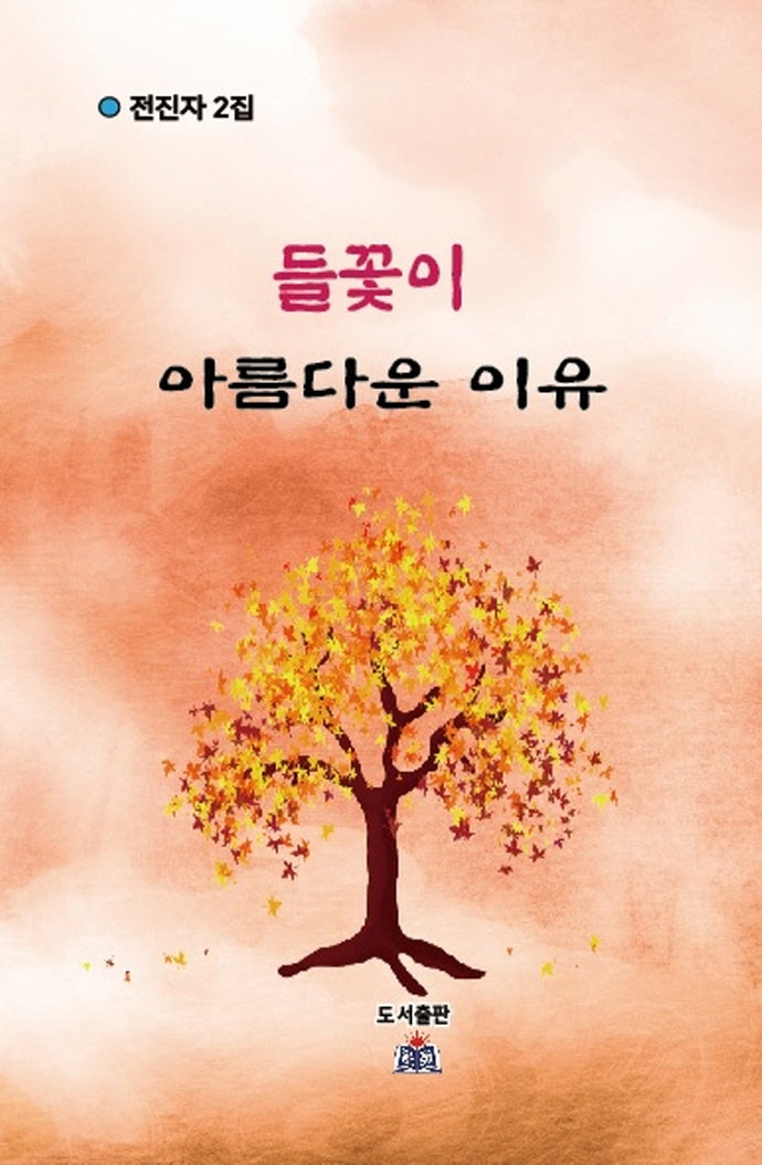 들꽃이 아름다운 이유